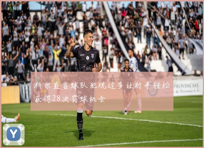 科尔直言球队犯规过多让对手轻松获得28次罚球机会