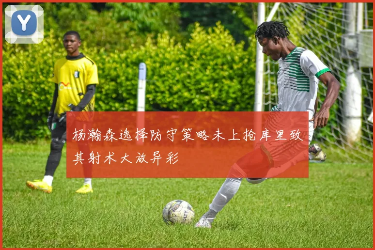 杨瀚森选择防守策略未上抢库里致其射术大放异彩