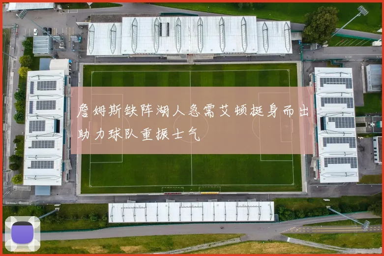 詹姆斯缺阵湖人急需艾顿挺身而出助力球队重振士气