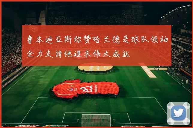 鲁本迪亚斯称赞哈兰德是球队领袖全力支持他追求伟大成就