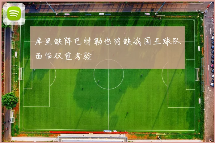 库里缺阵巴特勒也将缺战国王球队面临双重考验