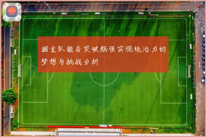 掘金队能否突破瓶颈实现统治力的梦想与挑战分析