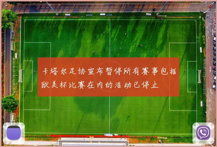 卡塔尔足协宣布暂停所有赛事包括欧美杯比赛在内的活动已停止
