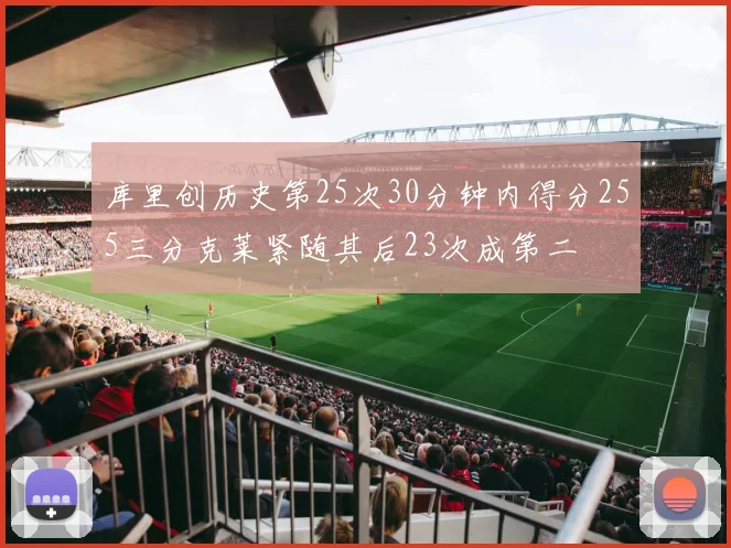 库里创历史第25次30分钟内得分255三分克莱紧随其后23次成第二