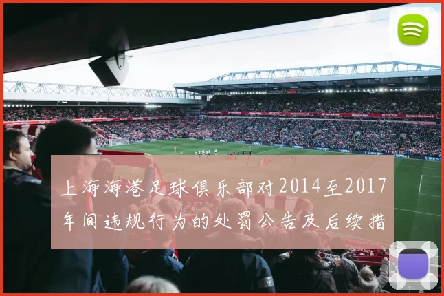 上海海港足球俱乐部对2014至2017年间违规行为的处罚公告及后续措施说明